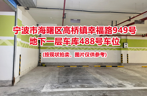 序号134：宁波市海曙区高桥镇幸福路949号
地下一层车库488号车位                              