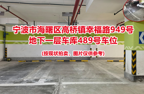 序号135：宁波市海曙区高桥镇幸福路949号
地下一层车库489号车位                              