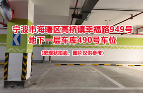 序号136：宁波市海曙区高桥镇幸福路949号
地下一层车库490号车位                              