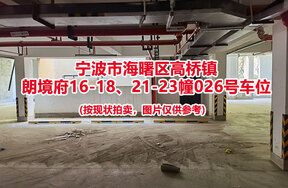 序号017：宁波市海曙区高桥镇
朗境府16-18、21-23幢026号车位                              