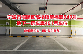 序号137：宁波市海曙区高桥镇幸福路949号
地下一层车库491号车位                              