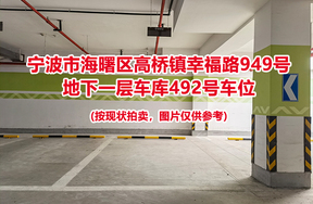 序号138：宁波市海曙区高桥镇幸福路949号
地下一层车库492号车位                              