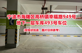 序号139：宁波市海曙区高桥镇幸福路949号
地下一层车库493号车位                              