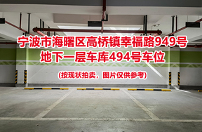 序号140：宁波市海曙区高桥镇幸福路949号
地下一层车库494号车位                              