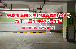 序号141：宁波市海曙区高桥镇幸福路949号
地下一层车库495号车位                              