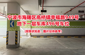 序号142：宁波市海曙区高桥镇幸福路949号
地下一层车库496号车位                              