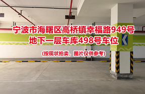 序号144：宁波市海曙区高桥镇幸福路949号
地下一层车库498号车位                              