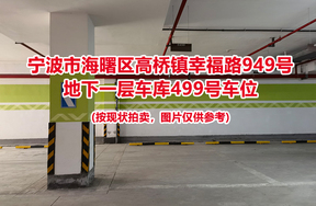 序号145：宁波市海曙区高桥镇幸福路949号
地下一层车库499号车位                              