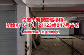 序号018：宁波市海曙区高桥镇
朗境府16-18、21-23幢047号车位                              