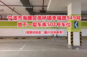 序号147：宁波市海曙区高桥镇幸福路949号
地下一层车库501号车位                              