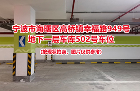 序号148：宁波市海曙区高桥镇幸福路949号
地下一层车库502号车位                              