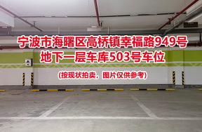 序号149：宁波市海曙区高桥镇幸福路949号
地下一层车库503号车位                              