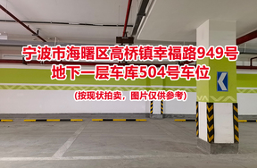 序号150：宁波市海曙区高桥镇幸福路949号
地下一层车库504号车位                              