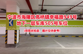 序号151：宁波市海曙区高桥镇幸福路949号
地下一层车库505号车位                              