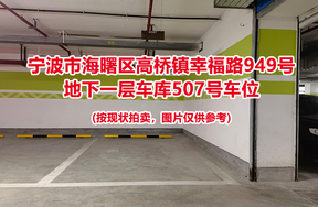 序号153：宁波市海曙区高桥镇幸福路949号
地下一层车库507号车位                              