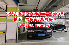 序号154：宁波市海曙区高桥镇幸福路949号
地下一层车库508号车位                              