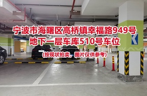 序号156：宁波市海曙区高桥镇幸福路949号
地下一层车库510号车位                              