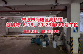 序号019：宁波市海曙区高桥镇
朗境府16-18、21-23幢060号车位                              