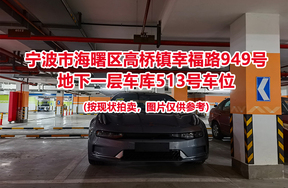 序号159：宁波市海曙区高桥镇幸福路949号
地下一层车库513号车位                              