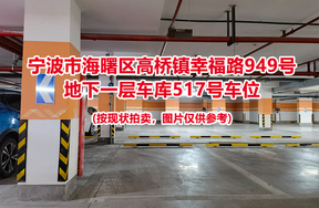 序号163：宁波市海曙区高桥镇幸福路949号
地下一层车库517号车位                              