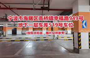 序号165：宁波市海曙区高桥镇幸福路949号
地下一层车库519号车位                              