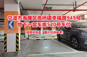 序号166：宁波市海曙区高桥镇幸福路949号
地下一层车库520号车位                              