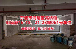 序号020：宁波市海曙区高桥镇
朗境府16-18、21-23幢061号车位                              