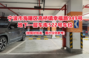 序号168：宁波市海曙区高桥镇幸福路949号
地下一层车库522号车位                              