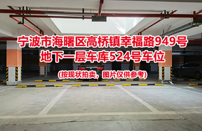 序号170：宁波市海曙区高桥镇幸福路949号
地下一层车库524号车位                              