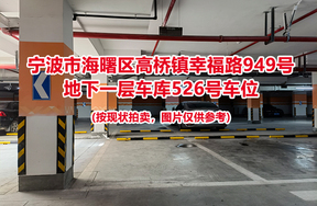 序号172：宁波市海曙区高桥镇幸福路949号
地下一层车库526号车位                              