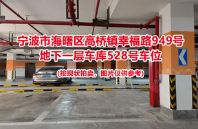 序号174：宁波市海曙区高桥镇幸福路949号
地下一层车库528号车位                              