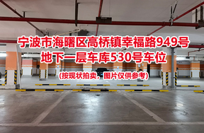 序号176：宁波市海曙区高桥镇幸福路949号
地下一层车库530号车位                              