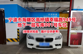 序号021：宁波市海曙区高桥镇幸福路949号
地下一层车库001号车位                              