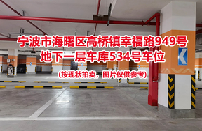 序号180：宁波市海曙区高桥镇幸福路949号
地下一层车库534号车位                              