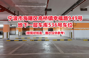 序号182：宁波市海曙区高桥镇幸福路949号
地下一层车库536号车位                              