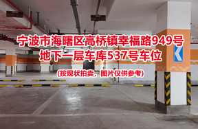 序号183：宁波市海曙区高桥镇幸福路949号
地下一层车库537号车位                              