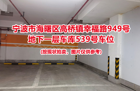 序号185：宁波市海曙区高桥镇幸福路949号
地下一层车库539号车位                              