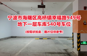 序号186：宁波市海曙区高桥镇幸福路949号
地下一层车库540号车位                              