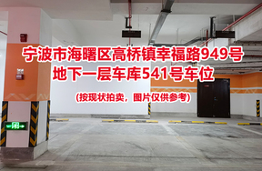 序号187：宁波市海曙区高桥镇幸福路949号
地下一层车库541号车位                              