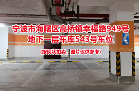 序号189：宁波市海曙区高桥镇幸福路949号
地下一层车库543号车位                              