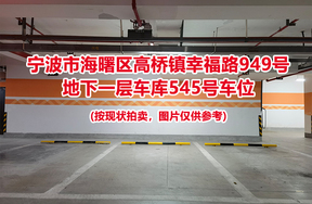 序号190：宁波市海曙区高桥镇幸福路949号
地下一层车库545号车位                              