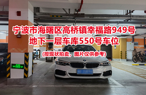 序号191：宁波市海曙区高桥镇幸福路949号
地下一层车库550号车位                              