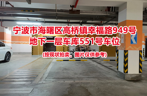 序号192：宁波市海曙区高桥镇幸福路949号
地下一层车库551号车位                              