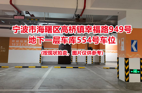 序号193：宁波市海曙区高桥镇幸福路949号
地下一层车库554号车位                              