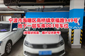 序号023：宁波市海曙区高桥镇幸福路949号
地下一层车库003号车位                              