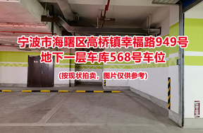 序号198：宁波市海曙区高桥镇幸福路949号
地下一层车库568号车位                              