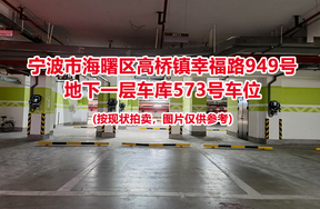 序号201：宁波市海曙区高桥镇幸福路949号
地下一层车库573号车位                              