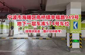 序号202：宁波市海曙区高桥镇幸福路949号
地下一层车库574号车位                              