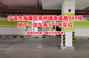 序号204：宁波市海曙区高桥镇幸福路949号
地下一层车库577号车位                              