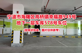 序号205：宁波市海曙区高桥镇幸福路949号
地下一层车库578号车位                              